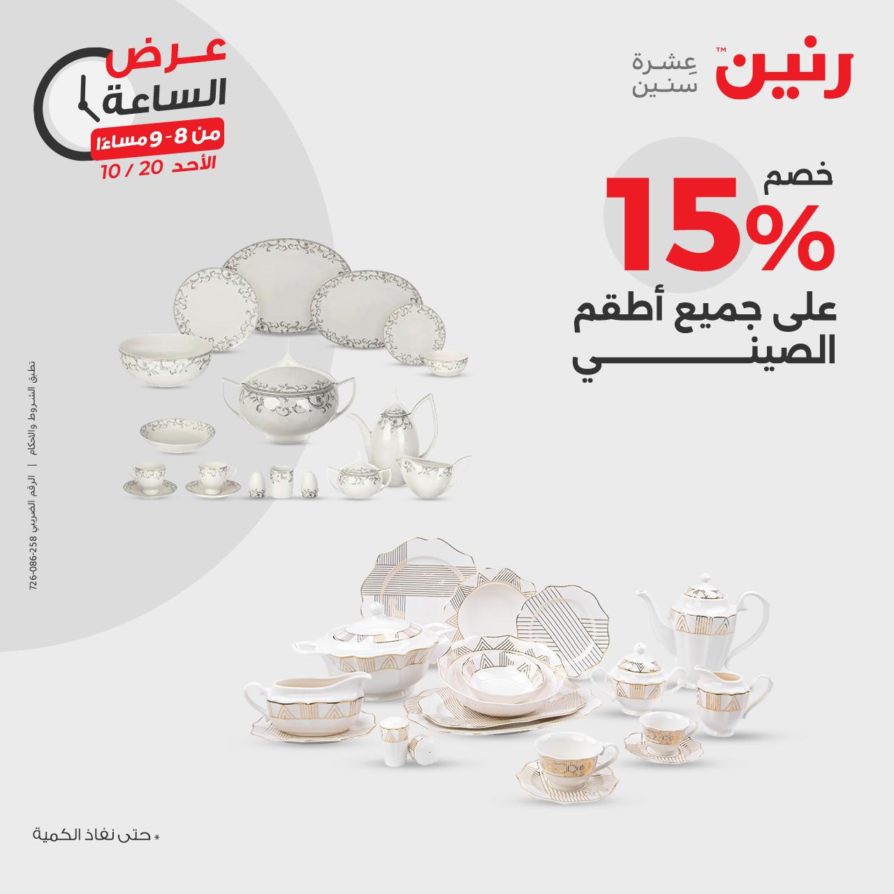 raneen offers from 21oct to 20oct 2024 عروض رنين من 21 أكتوبر حتى 20 أكتوبر 2024 صفحة رقم 21